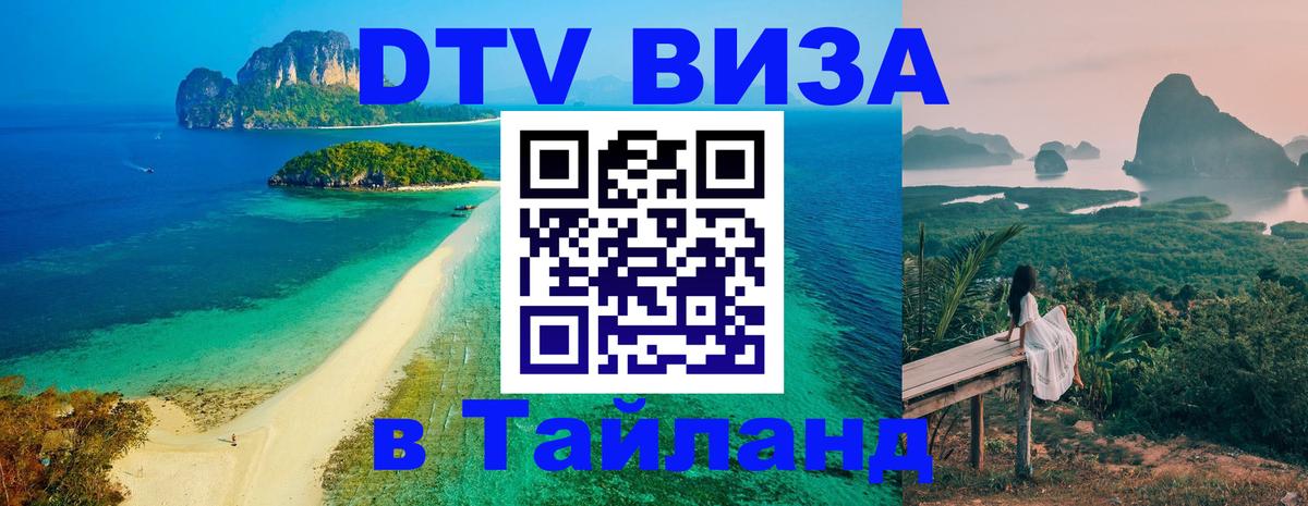 DTV виза Тайланд 