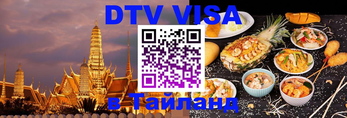 DTV виза Тайланд 